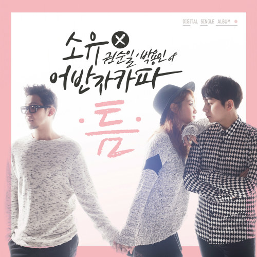 소유X어반자카파 '틈'