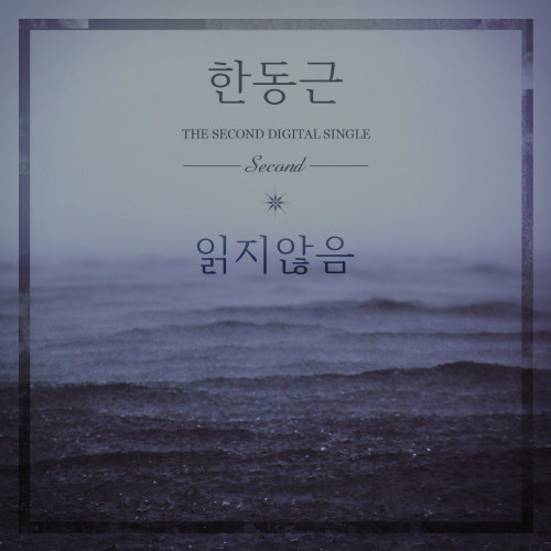 The 2nd Digital Single '읽지않음 (Unread)'